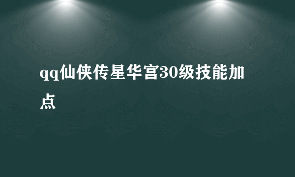 qq仙侠传星华宫30级技能加点