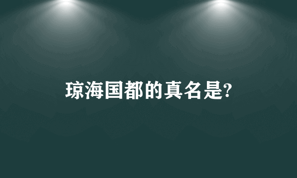 琼海国都的真名是?