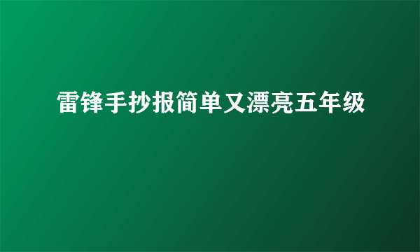 雷锋手抄报简单又漂亮五年级