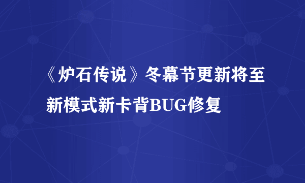 《炉石传说》冬幕节更新将至 新模式新卡背BUG修复