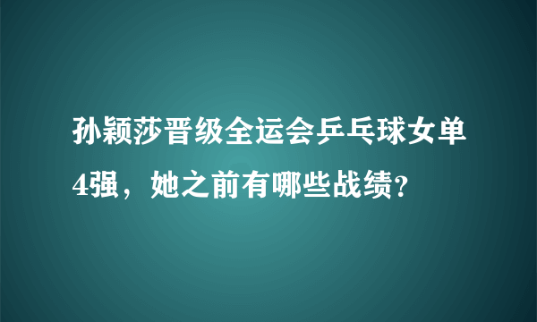 孙颖莎晋级全运会乒乓球女单4强，她之前有哪些战绩？