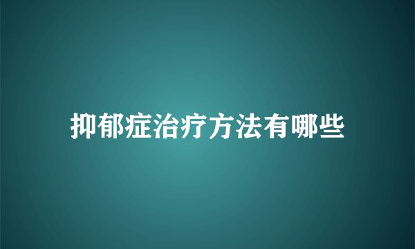 抑郁症治疗方法有哪些