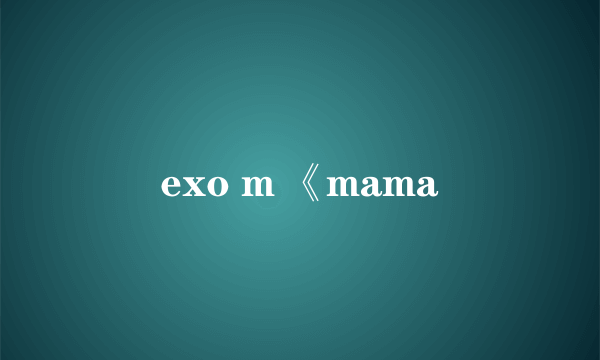 exo m 《mama