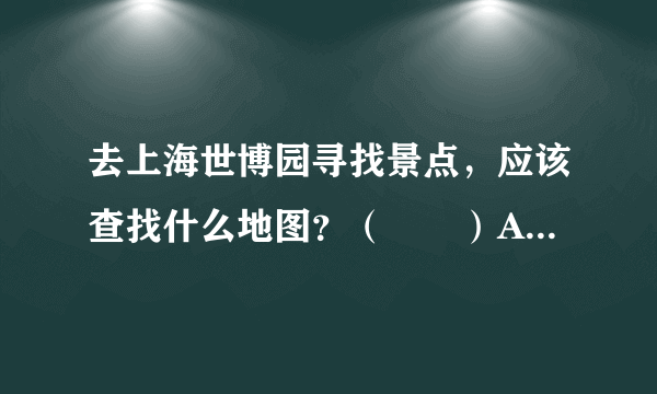 去上海世博园寻找景点，应该查找什么地图？（　　）A. 交通图B. 地形图C. 资源分布图D. 导游图