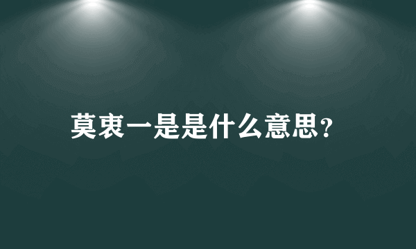 莫衷一是是什么意思？