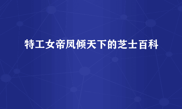 特工女帝凤倾天下的芝士百科