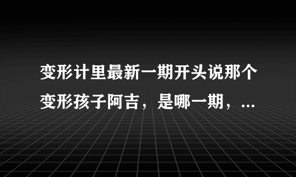 变形计里最新一期开头说那个变形孩子阿吉，是哪一期，城市主人公是谁？