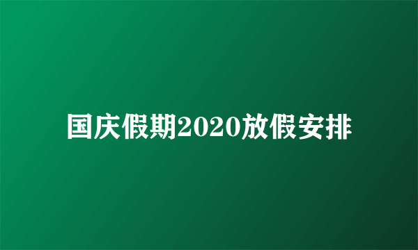 国庆假期2020放假安排