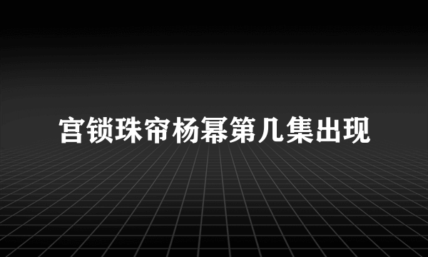 宫锁珠帘杨幂第几集出现