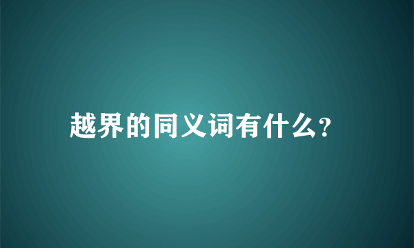 越界的同义词有什么？