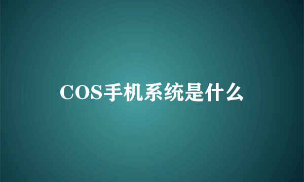 COS手机系统是什么