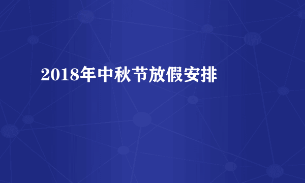 2018年中秋节放假安排 