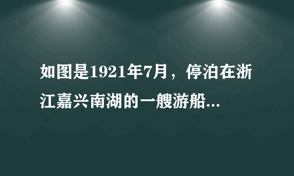 如图是1921年7月，停泊在浙江嘉兴南湖的一艘游船，它见证了（ ）A. B. 中国共产党的成立C. D.