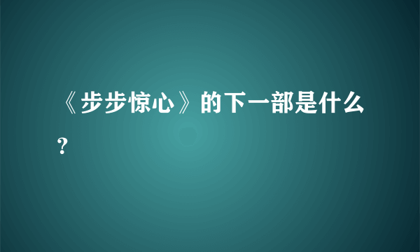 《步步惊心》的下一部是什么？