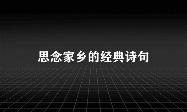 思念家乡的经典诗句