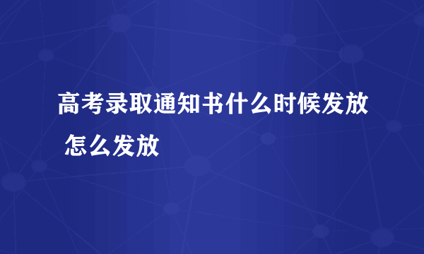 高考录取通知书什么时候发放 怎么发放