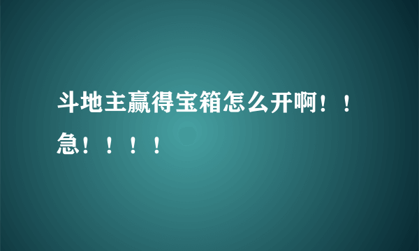 斗地主赢得宝箱怎么开啊！！急！！！！