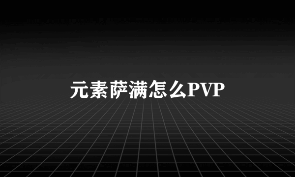 元素萨满怎么PVP