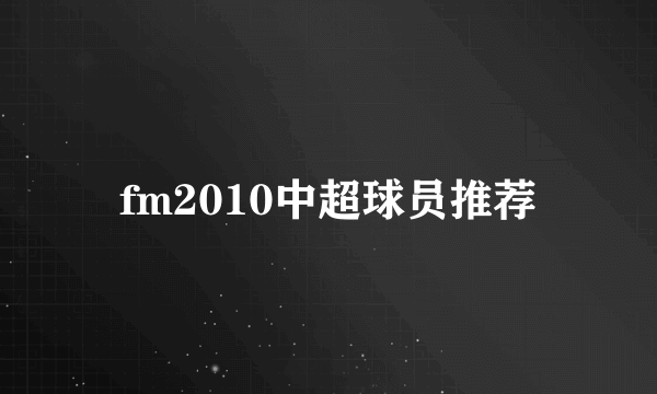 fm2010中超球员推荐