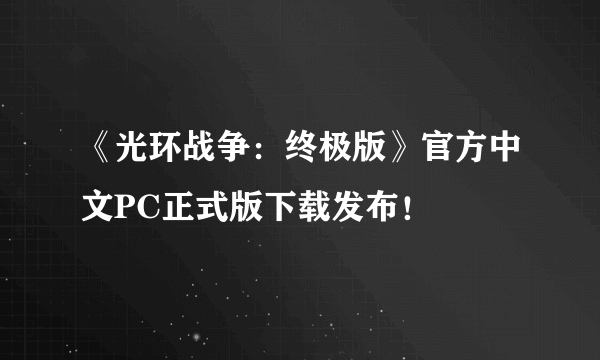 《光环战争：终极版》官方中文PC正式版下载发布！