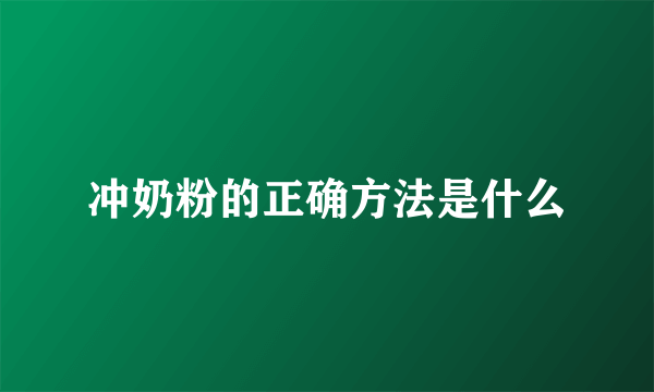 冲奶粉的正确方法是什么