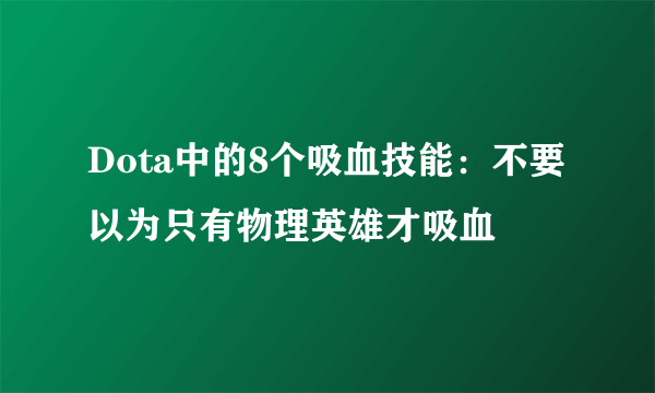 Dota中的8个吸血技能：不要以为只有物理英雄才吸血