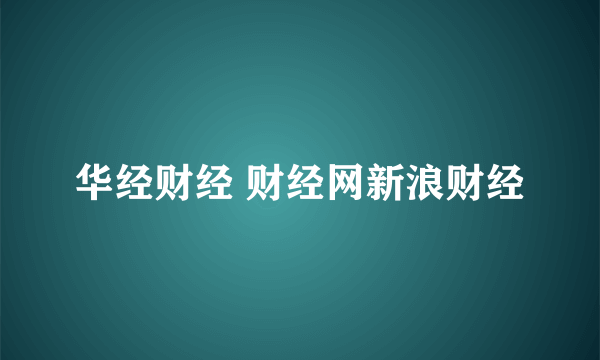 华经财经 财经网新浪财经