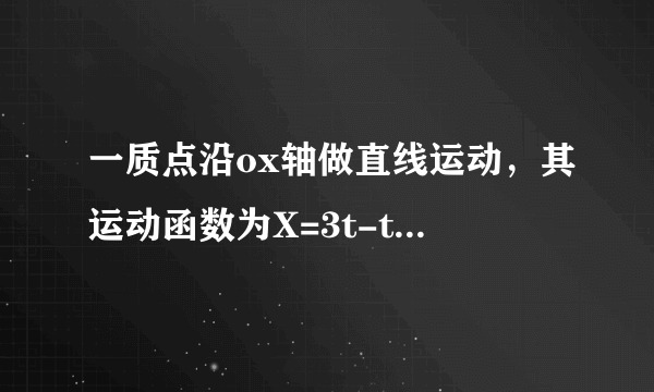 一质点沿ox轴做直线运动，其运动函数为X=3t-t²，求X-t图，由此图求质点在第2s内的位移和路