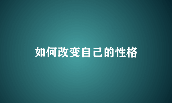 如何改变自己的性格