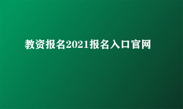 教资报名2021报名入口官网