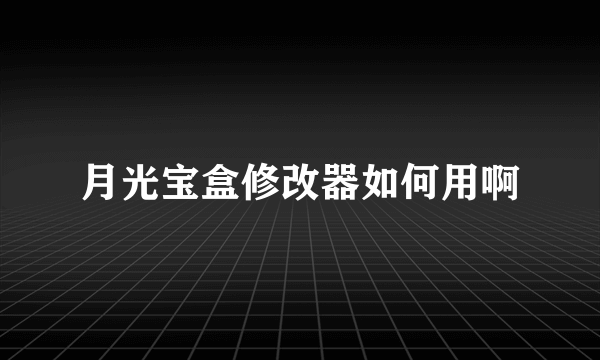 月光宝盒修改器如何用啊