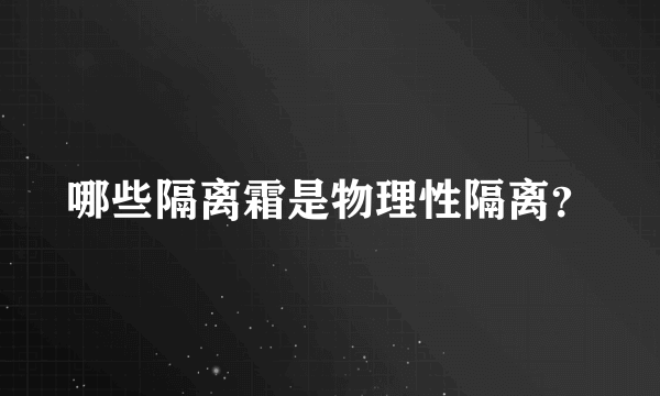 哪些隔离霜是物理性隔离？