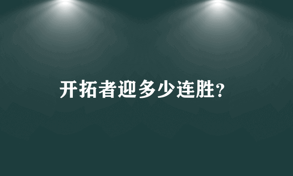 开拓者迎多少连胜？