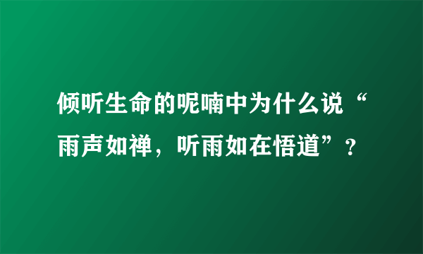 倾听生命的呢喃中为什么说“雨声如禅，听雨如在悟道”？