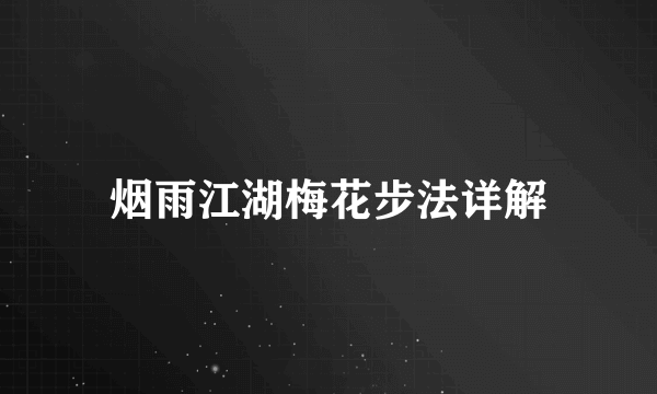 烟雨江湖梅花步法详解