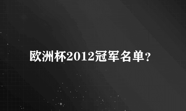 欧洲杯2012冠军名单？