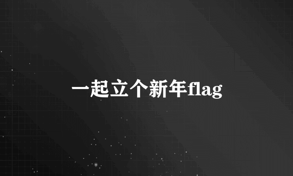 一起立个新年flag