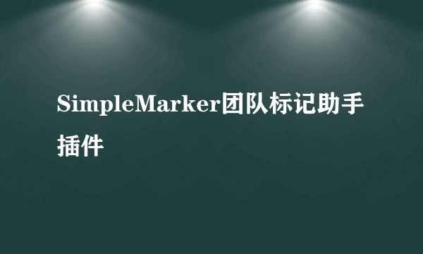 SimpleMarker团队标记助手插件