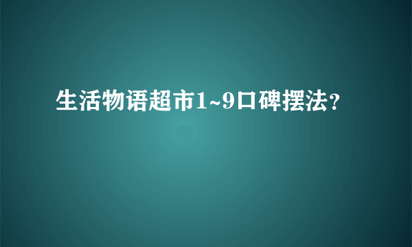 生活物语超市1~9口碑摆法？