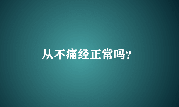 从不痛经正常吗？