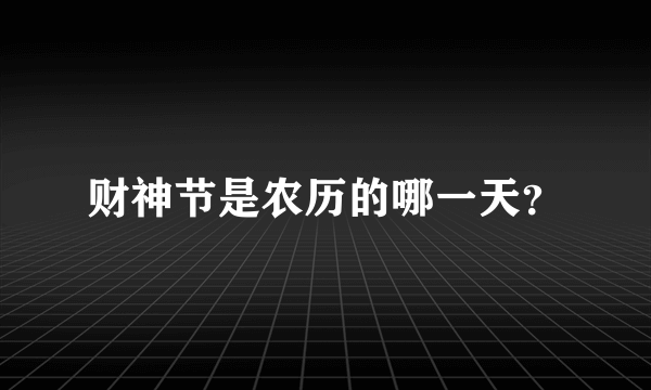 财神节是农历的哪一天？