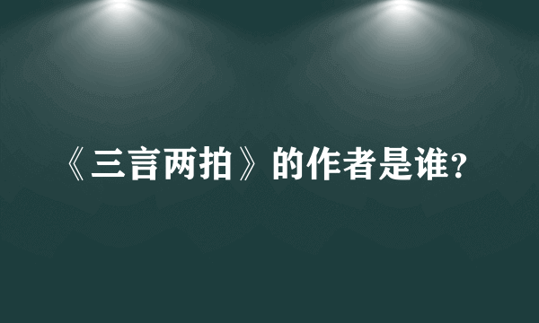 《三言两拍》的作者是谁？