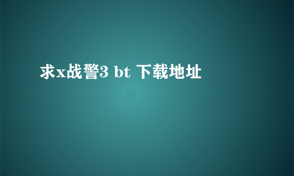 求x战警3 bt 下载地址