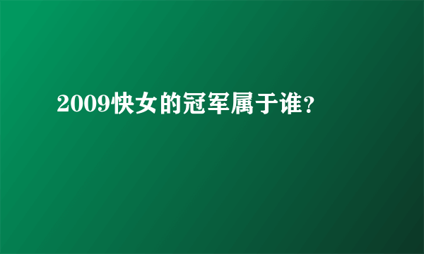 2009快女的冠军属于谁？