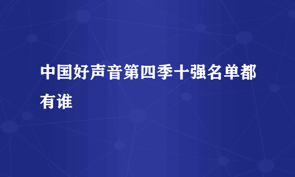 中国好声音第四季十强名单都有谁