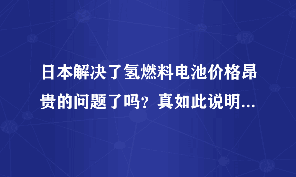 日本解决了氢燃料电池价格昂贵的问题了吗？真如此说明发现了新材料。