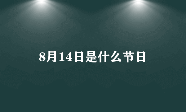 8月14日是什么节日