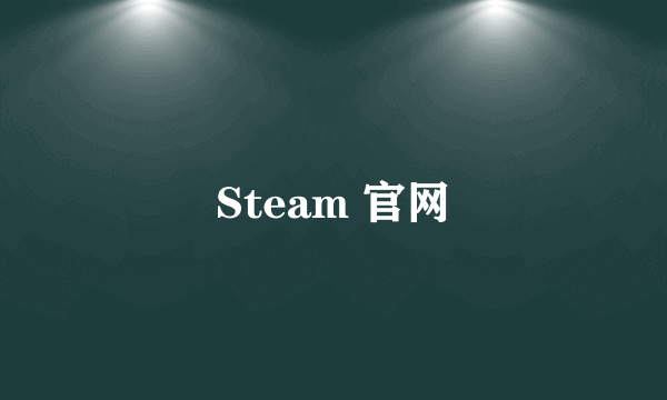 Steam 官网