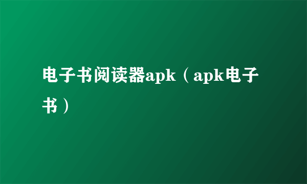 电子书阅读器apk（apk电子书）