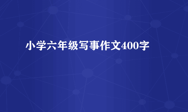 小学六年级写事作文400字